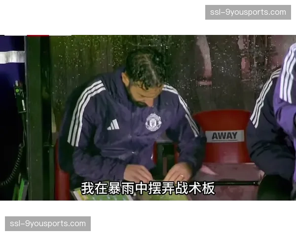 特写：雨中，替补席上的教练用战术板为年轻球员讲解的瞬间